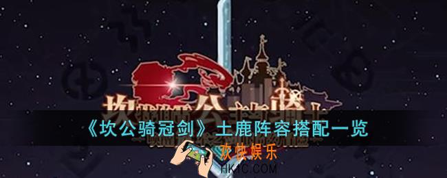 坎公骑冠剑土鹿阵容如何搭配