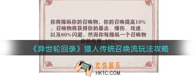 异世轮回录猎人传统召唤流怎么玩