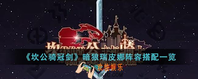 坎公骑冠剑暗狼瑞皮娜阵容如何搭配