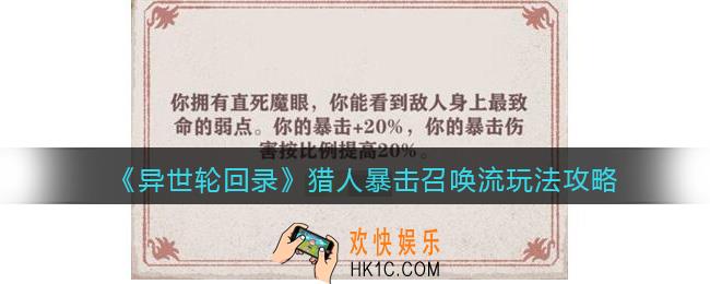 异世轮回录猎人暴击召唤流怎么玩