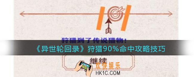 异世轮回录狩猎90%命中攻略技巧