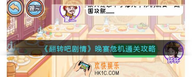 翻转吧剧情晚宴危机怎么过关