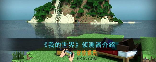 我的世界侦测器是什么