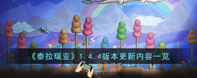 泰拉瑞亚1.4.4版本更新了什么内容