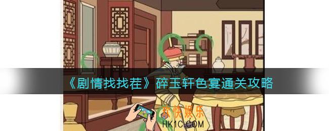 抖音剧情找找茬碎玉轩色宴攻略