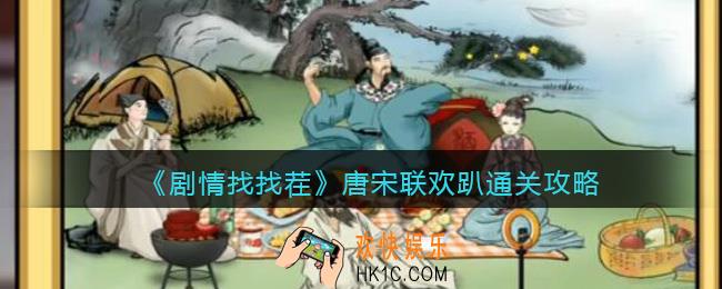 抖音剧情找找茬唐宋联欢趴攻略