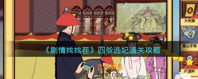 抖音剧情找找茬四爷选妃攻略