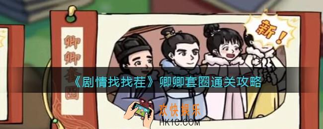 抖音剧情找找茬卿卿套圈攻略