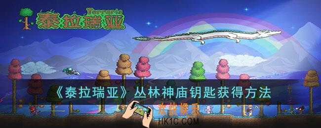 泰拉瑞亚丛林神庙钥匙怎么获得