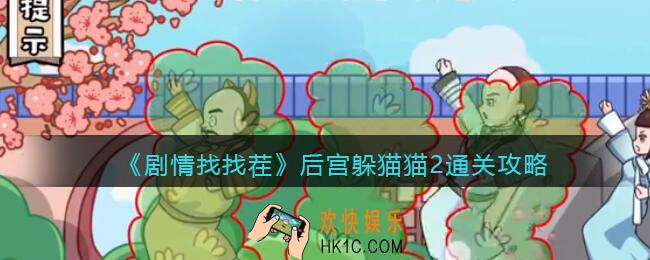 抖音剧情找找茬后宫躲猫猫2攻略