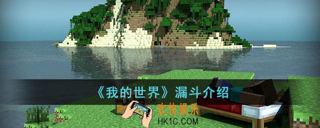 我的世界漏斗是什么