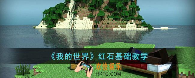 我的世界红石怎么使用