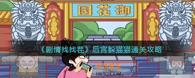 剧情找找茬后宫躲猫猫攻略