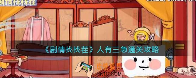 剧情找找茬人有三急攻略
