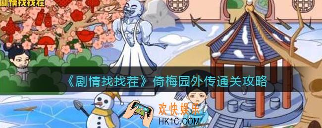 剧情找找茬倚梅园外传攻略