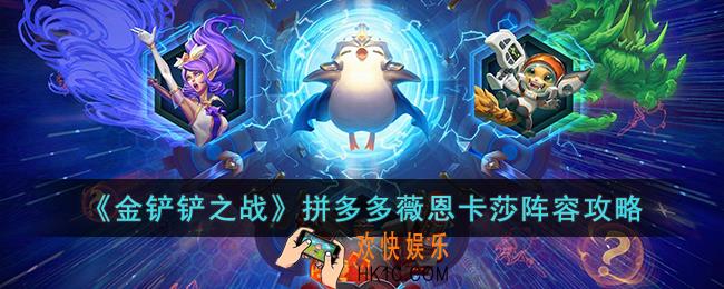 金铲铲之战拼多多薇恩卡莎阵容怎么玩