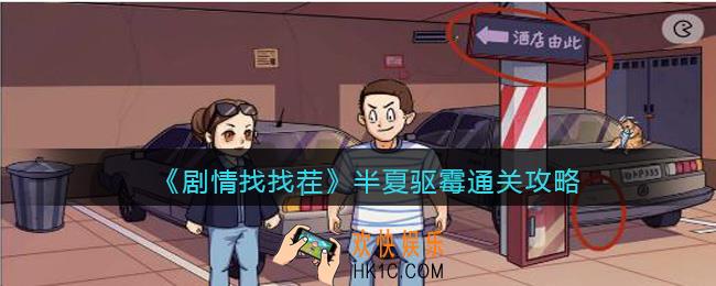 剧情找找茬半夏驱霉运攻略