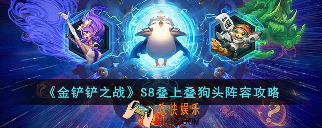 金铲铲之战S8叠上叠狗头怎么玩