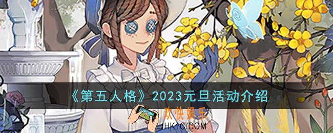 第五人格2023元旦有什么活动