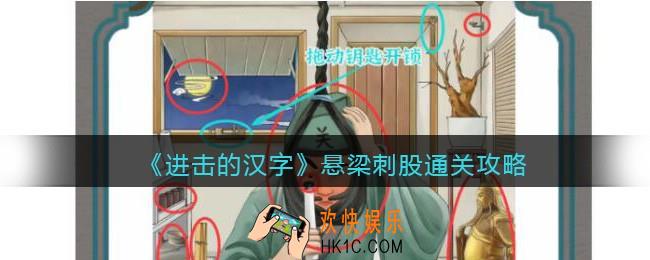 抖音进击的汉字攻略悬梁刺股