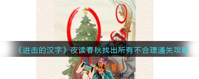 抖音进击的汉字攻略夜读春秋