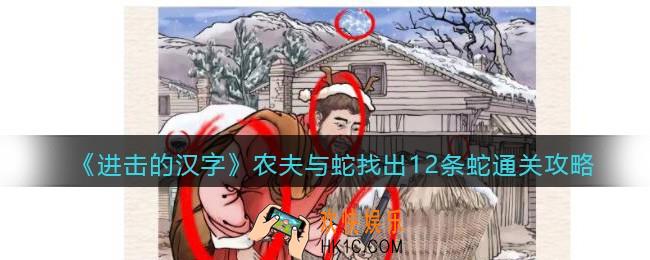 抖音进击的汉字攻略农夫与蛇
