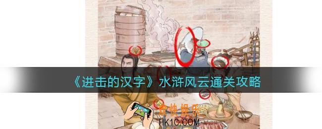 抖音进击的汉字攻略水浒风云