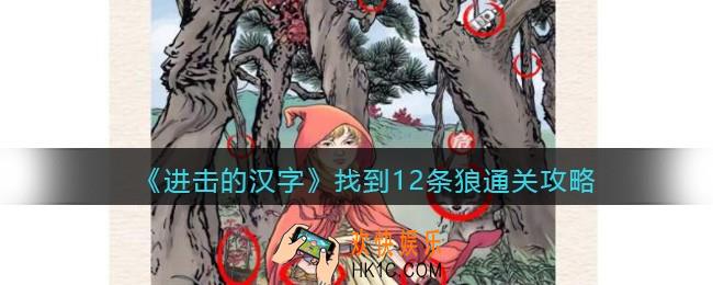 抖音进击的汉字攻略找到12条狼