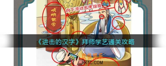 抖音进击的汉字攻略拜师学艺