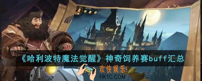 哈利波特魔法觉醒神奇饲养赛buff都有什么