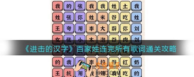 抖音进击的汉字攻略百家姓连完所有歌词