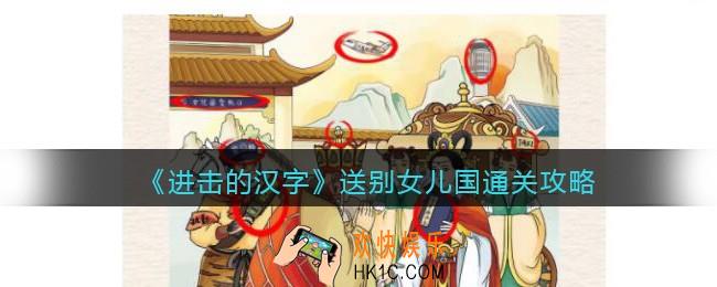 抖音进击的汉字攻略送别女儿国