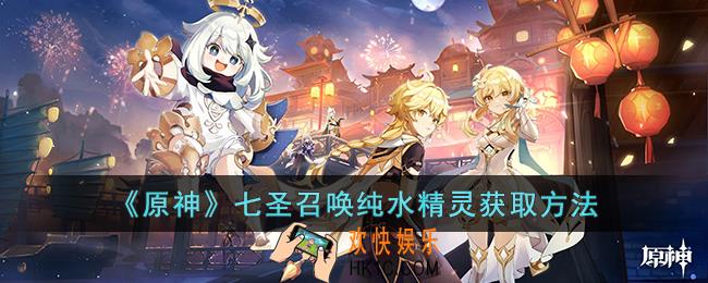 原神七圣召唤纯水精灵如何获取