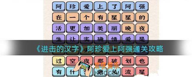 抖音进击的汉字攻略阿珍爱上阿强