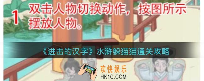 抖音进击的汉字攻略水浒躲猫猫