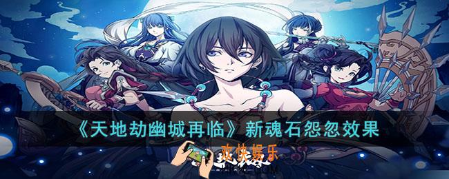 天地劫幽城再临新魂石怨忽怎么样