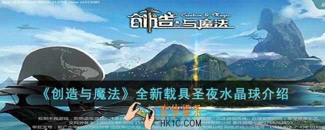 创造与魔法全新载具圣夜水晶球怎么样