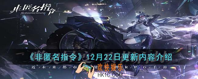 非匿名指令12月22日更新内容是什么