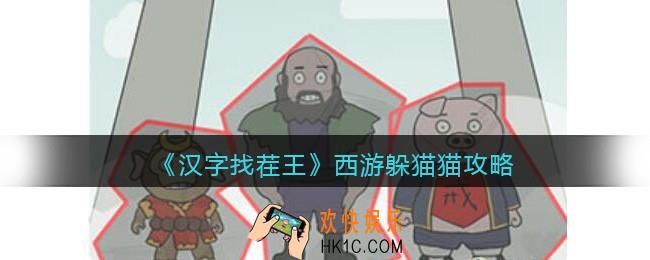 汉字找茬王攻略西游躲猫猫