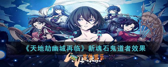 天地劫幽城再临新魂石鬼道者效果是什么