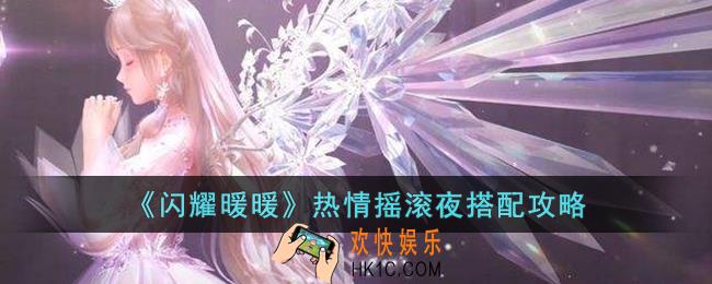 闪耀暖暖热情摇滚夜如何搭配