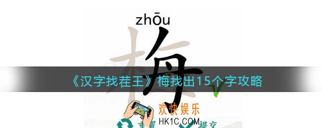 汉字找茬王攻略梅找出15个字