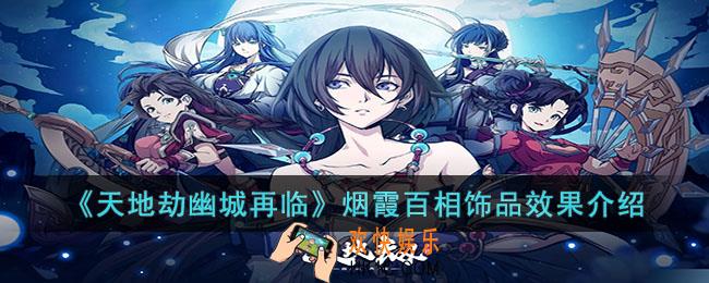 天地劫幽城再临烟霞百相饰品怎么样