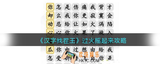 汉字找茬王过火摇起来攻略