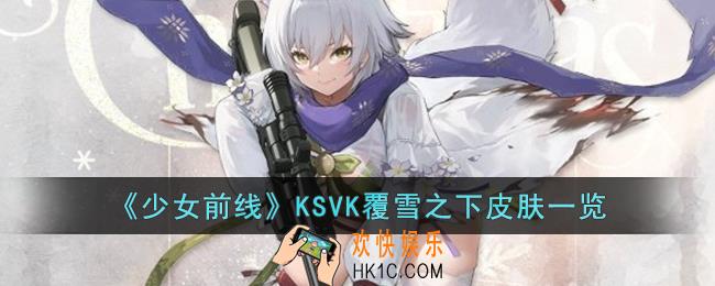 少女前线KSVK覆雪之下皮肤怎么样