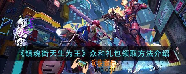 镇魂街天生为王众和礼包怎么领取