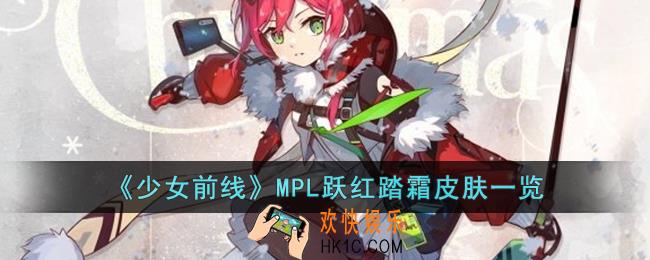 少女前线MPL跃红踏霜皮肤怎么样