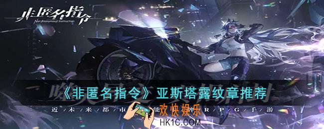 非匿名指令亚斯塔露纹章带什么