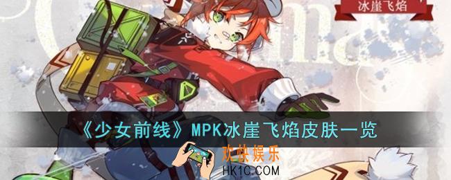 少女前线MPK冰崖飞焰皮肤怎么样