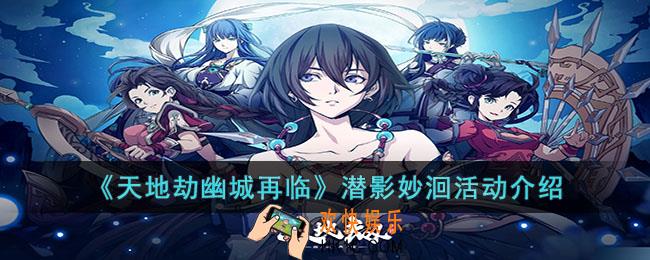 天地劫幽城再临潜影妙洄活动怎么玩